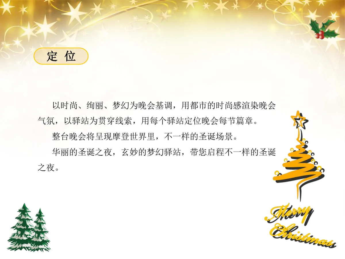 绚丽绽放圣诞之夜陇海大酒店圣诞嘉年华活动策划方案PPT模板 - 第4页
