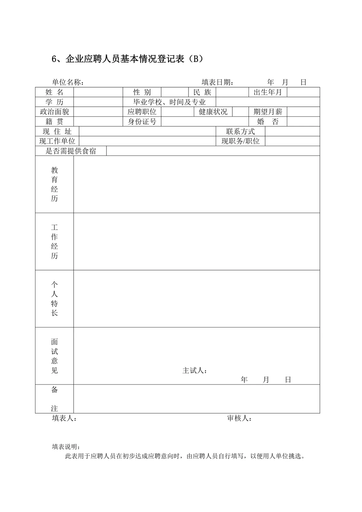 企业员工招聘录用全套表单Word文档 含招聘申请面试考核入职全流程模板 - 第7页