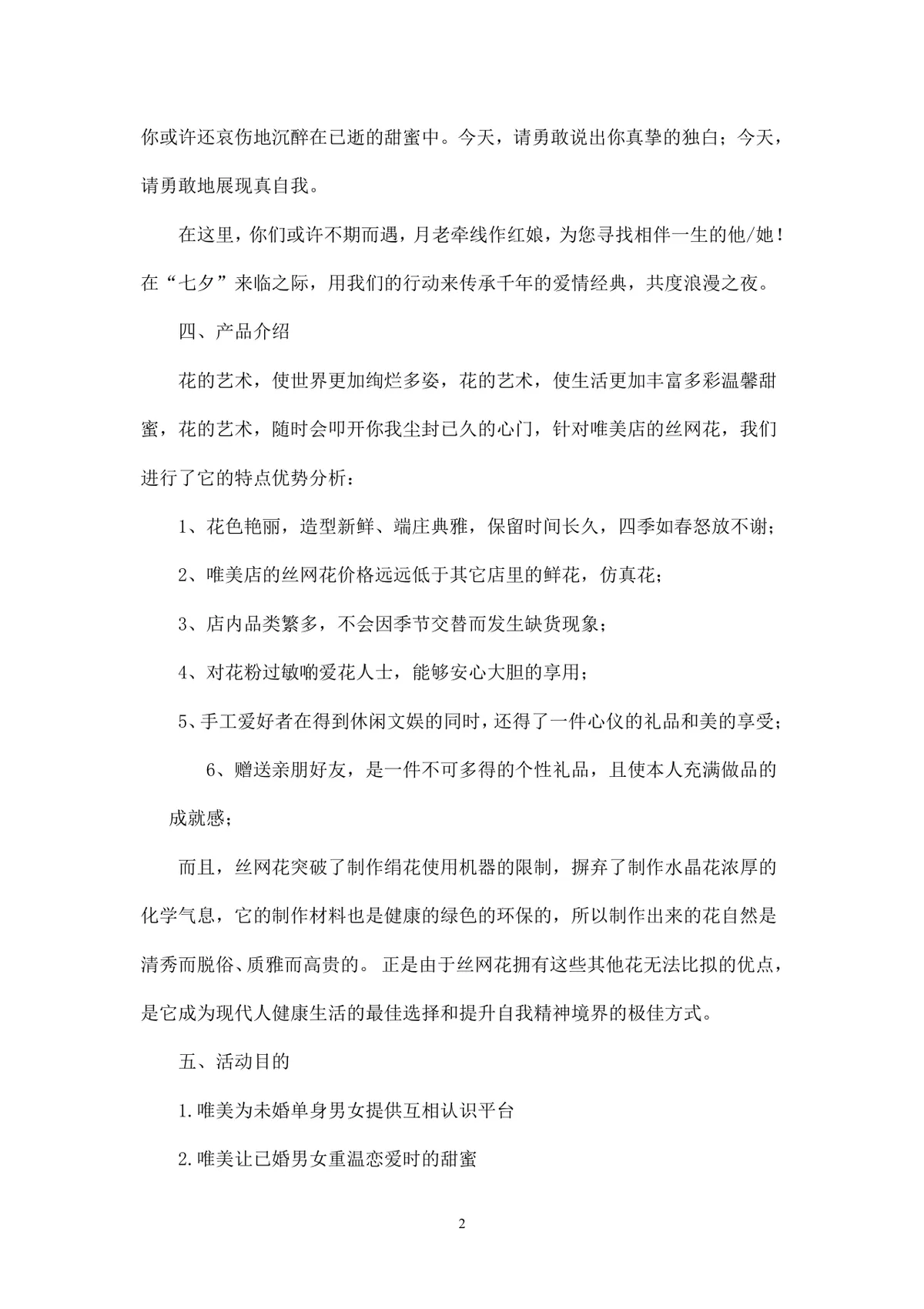 七夕寻缘爱在唯美丝网花节日主题活动策划方案Word文档 - 第2页