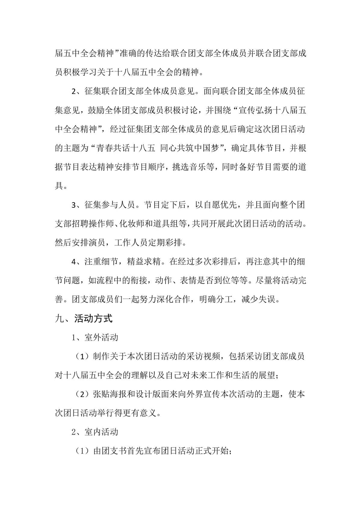 青春共话十八五同心共筑中国梦主题团日活动策划书Word文档 - 第4页