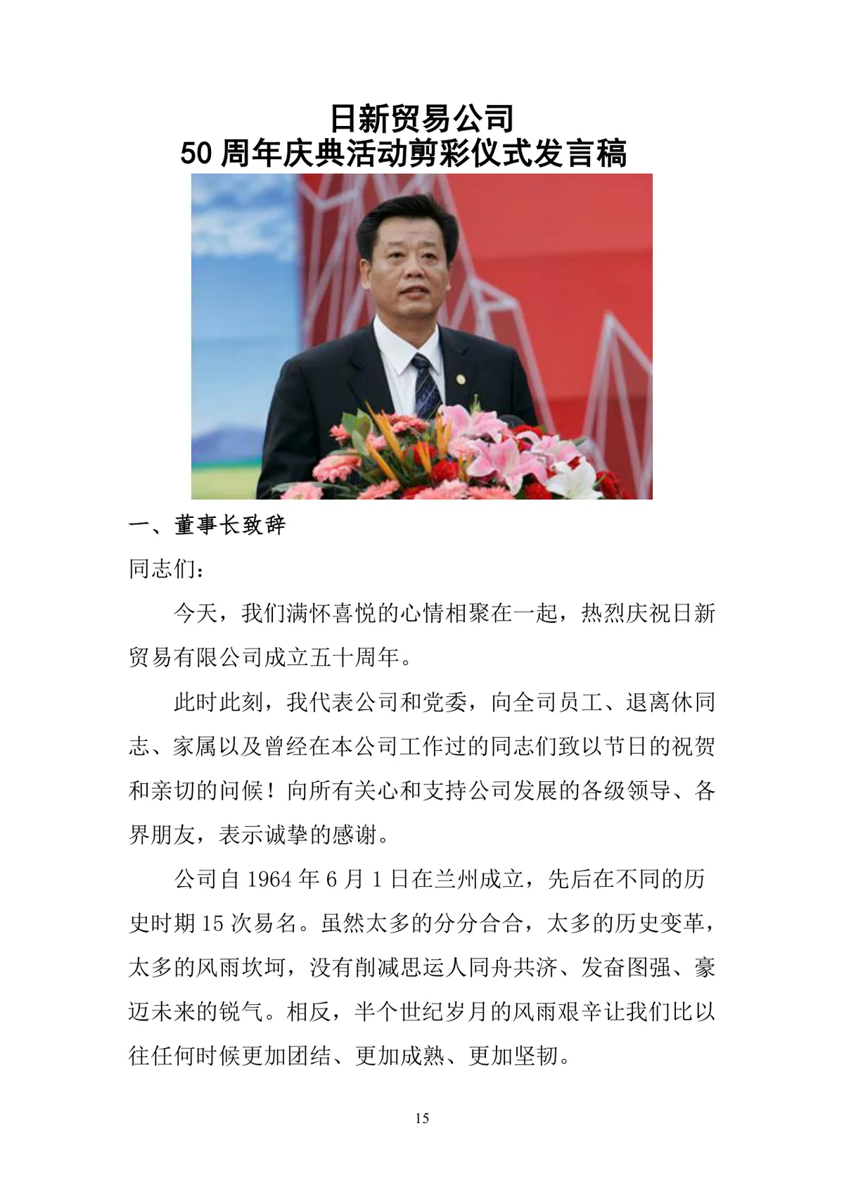 日新贸易公司50周年庆典活动策划书Word文档模板 - 第15页