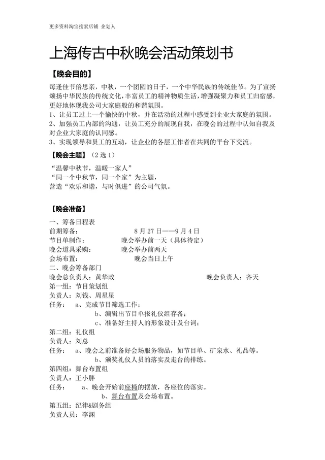 上海传古中秋晚会活动策划书企业中秋团建晚会完整执行方案DOCX文档 - 封面预览