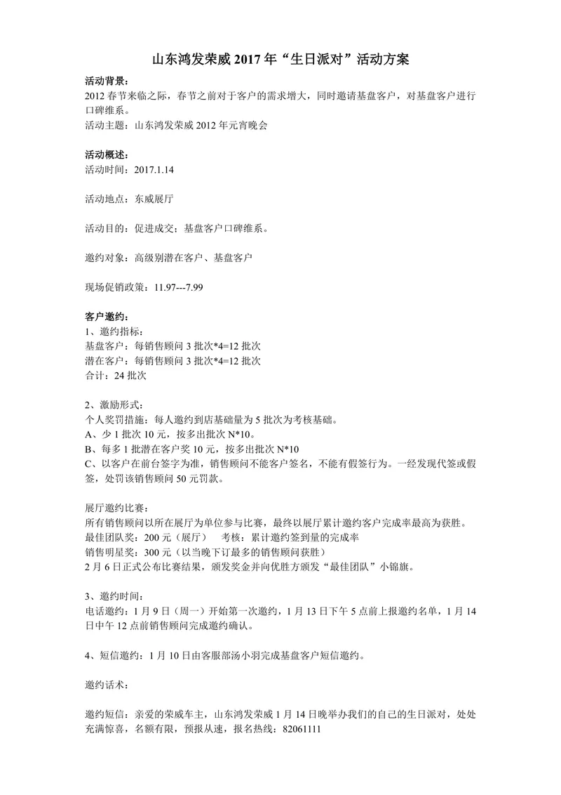 山东鸿发荣威生日派对客户维系营销活动方案Word文档 - 封面预览