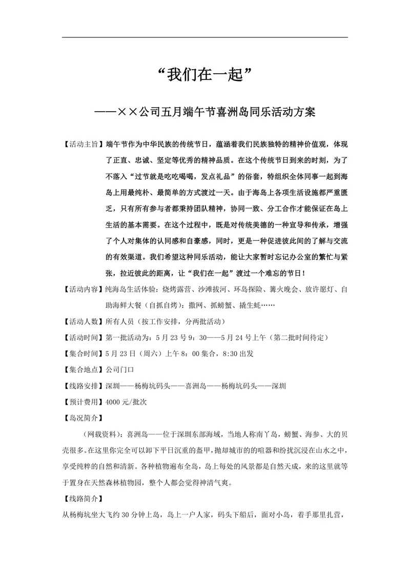 公司五月端午节喜洲岛同乐海岛团建活动方案Word文档 - 封面预览