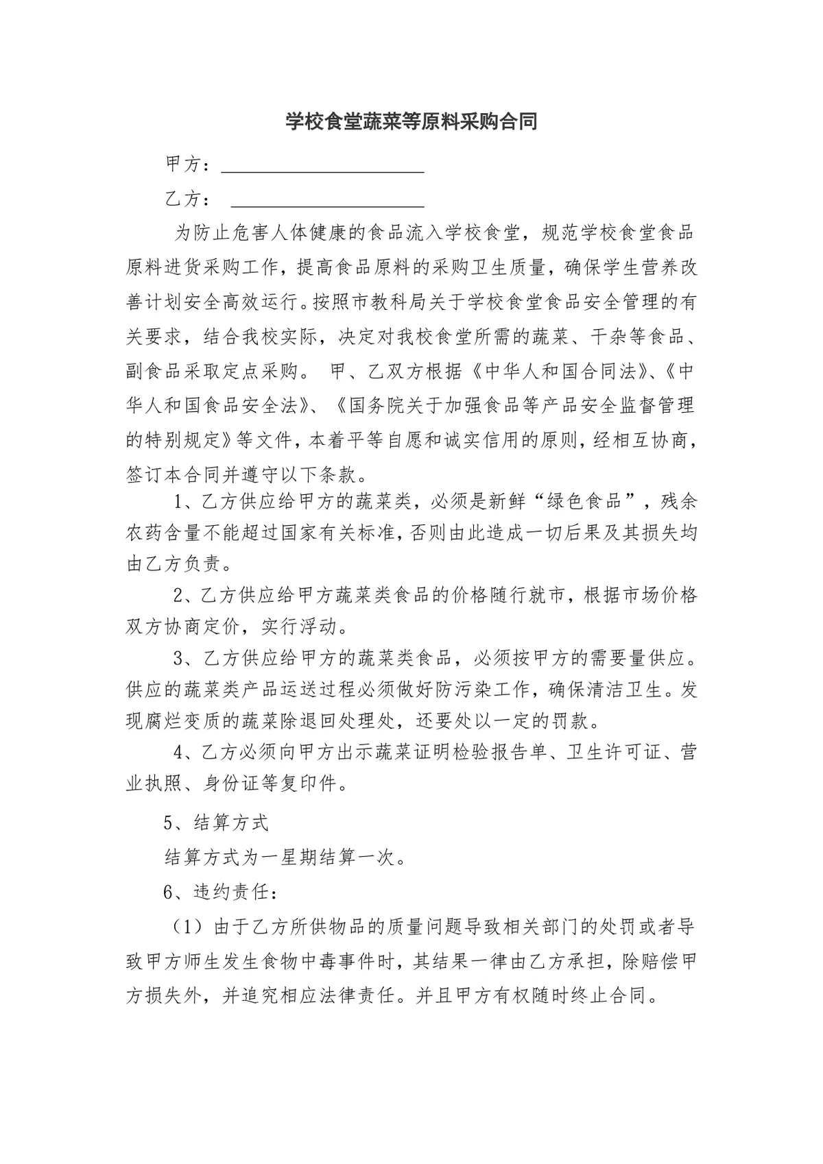 学校食堂蔬菜等原料采购合同DOCX模板 - 第1页