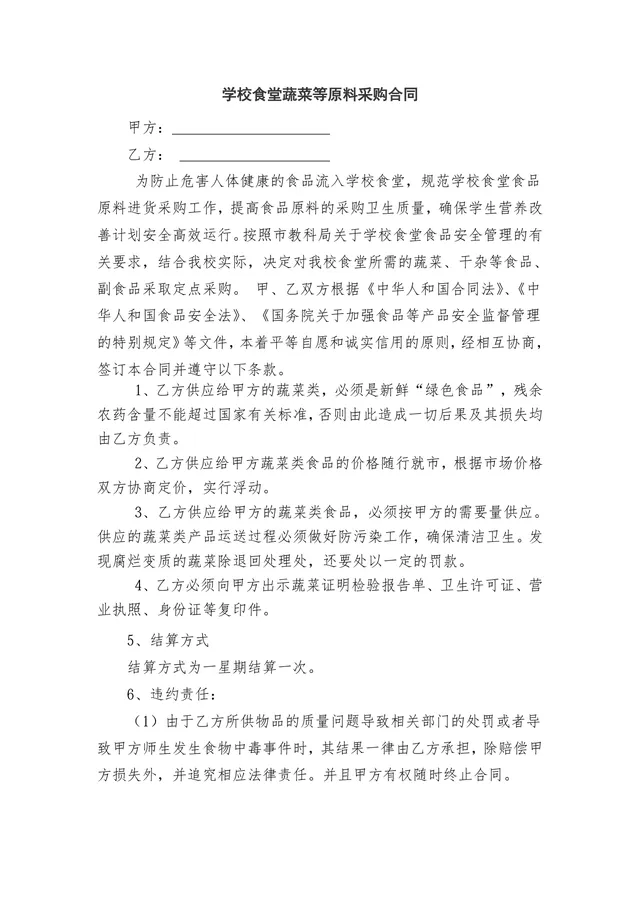学校食堂蔬菜等原料采购合同DOCX模板 - 封面预览