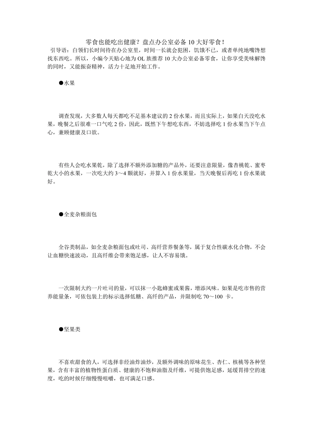 办公室健康零食推荐指南 盘点十大适合办公场景的健康解馋零食DOCX文档 - 第1页