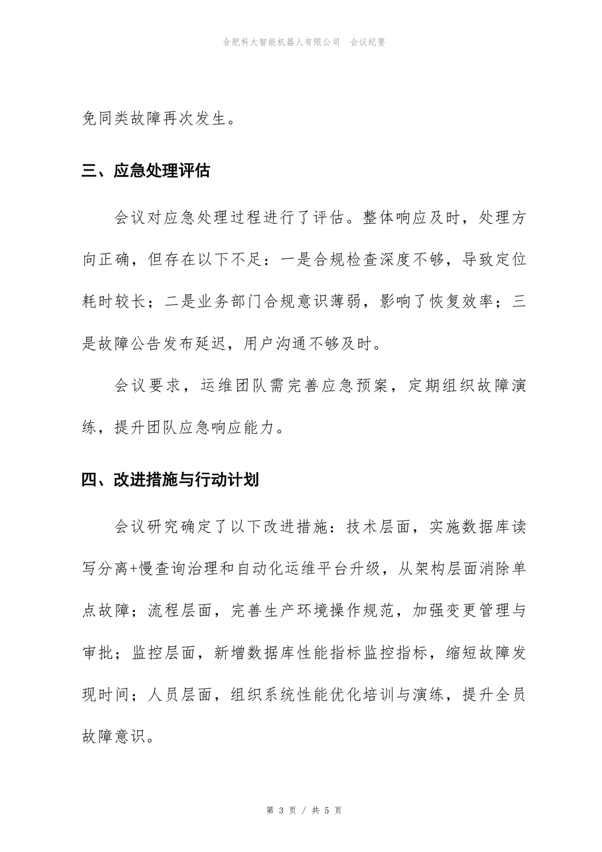 线上故障复盘会会议纪要Word文档模板 企业技术故障复盘记录文稿 - 第3页