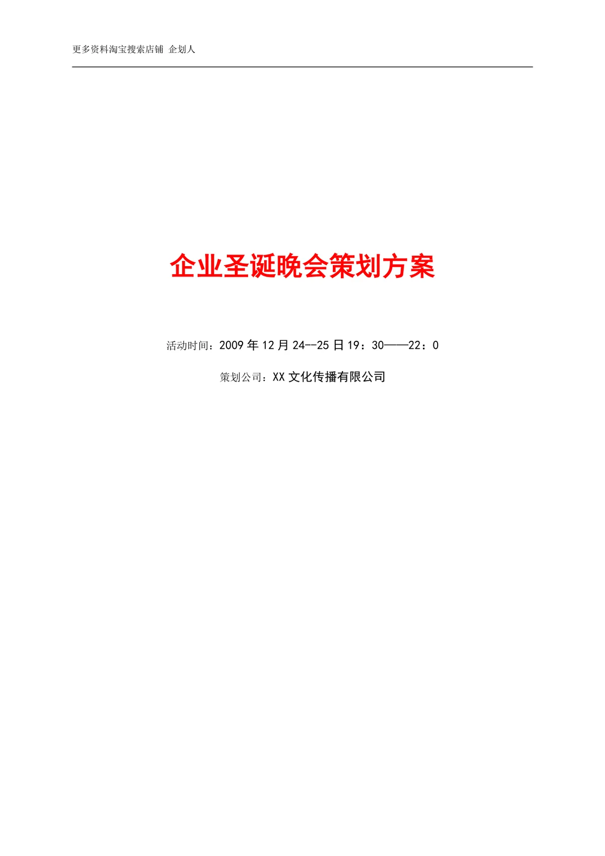 企业圣诞晚会策划方案Word文档 适用于企业年末圣诞联欢答谢活动筹备 - 第1页