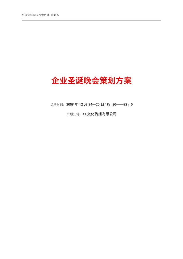 企业圣诞晚会策划方案Word文档 适用于企业年末圣诞联欢答谢活动筹备 - 封面预览