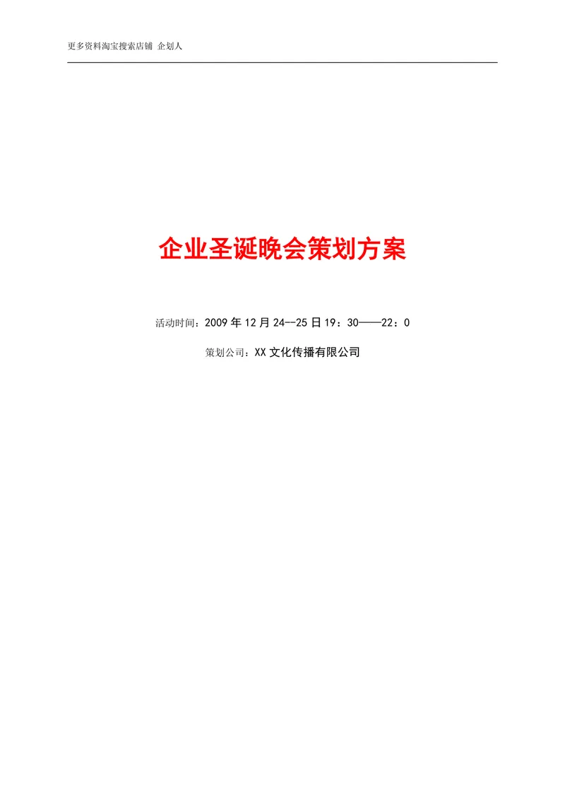 企业圣诞晚会策划方案Word文档 适用于企业年末圣诞联欢答谢活动筹备 - 封面预览