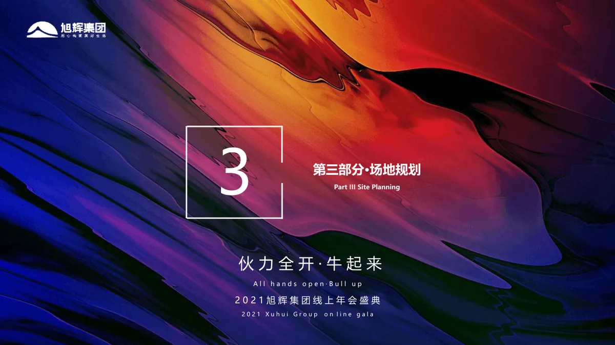 旭辉集团线上年会盛典策划方案PPT模板 - 第12页