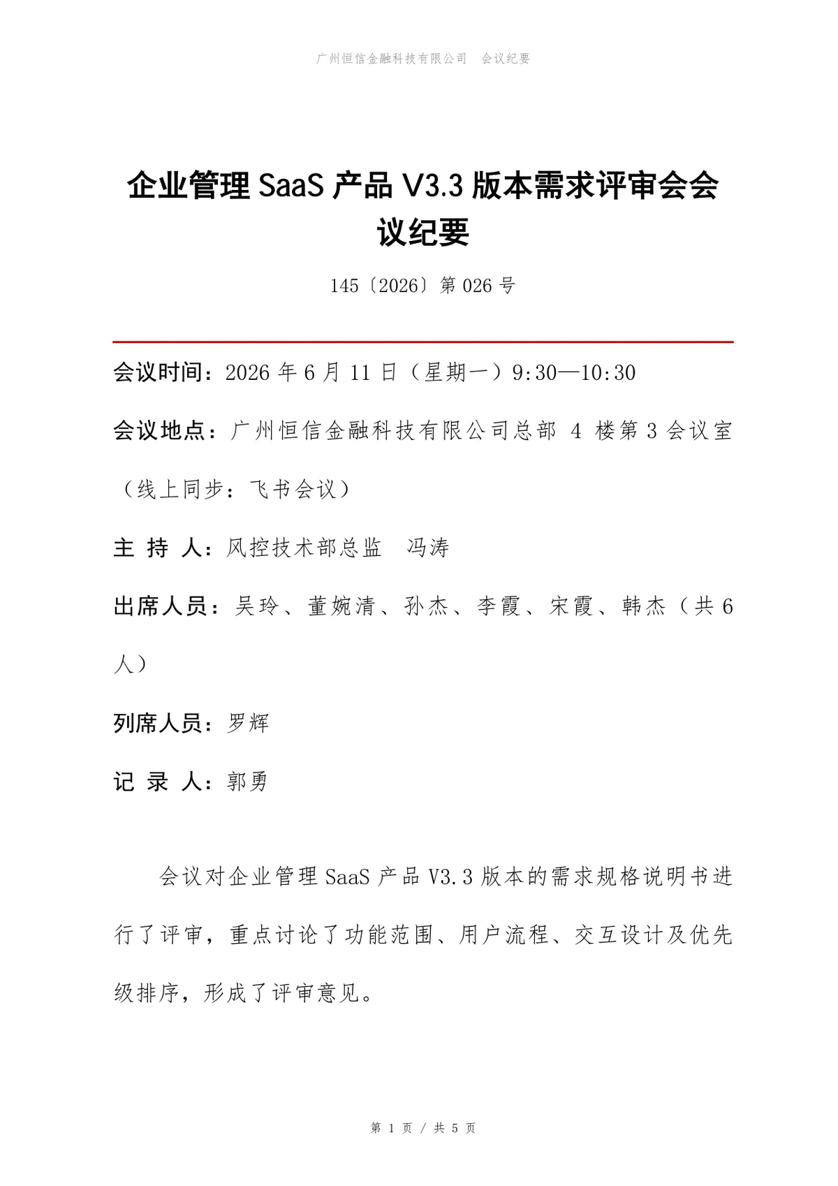 企业管理SaaS产品版本需求评审会正式会议纪要Word文档 - 第1页