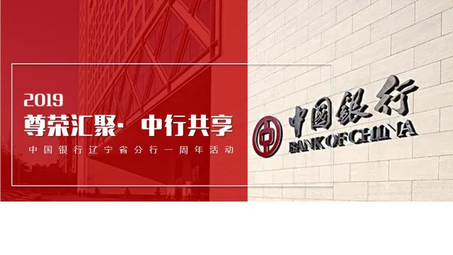中国银行辽宁省分行一周年庆典活动策划方案PPT模板 - 封面预览