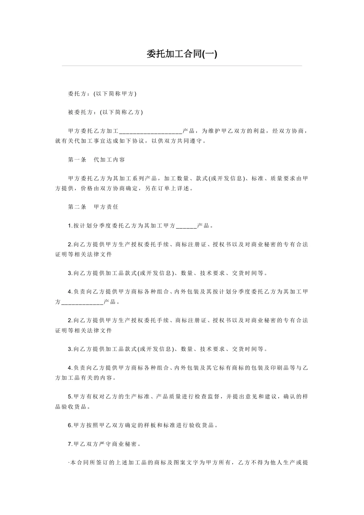 通用企业委托加工合同标准协议DOCX文档模板 - 第1页