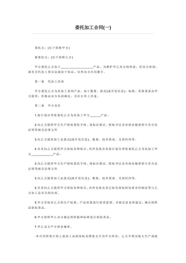 通用企业委托加工合同标准协议DOCX文档模板 - 封面预览