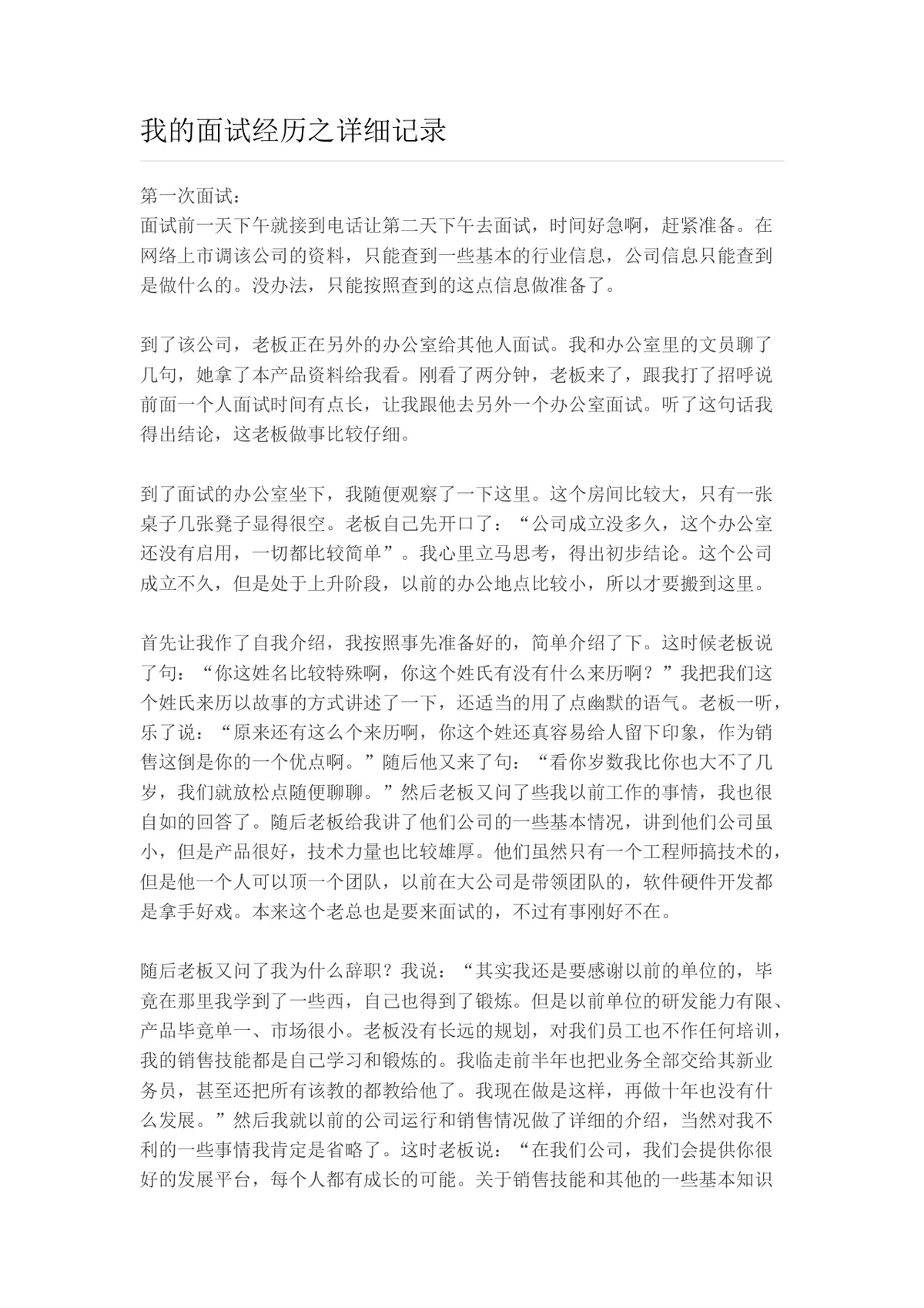 我的面试经历详细记录Word文档 求职面试复盘参考素材模板 - 第1页