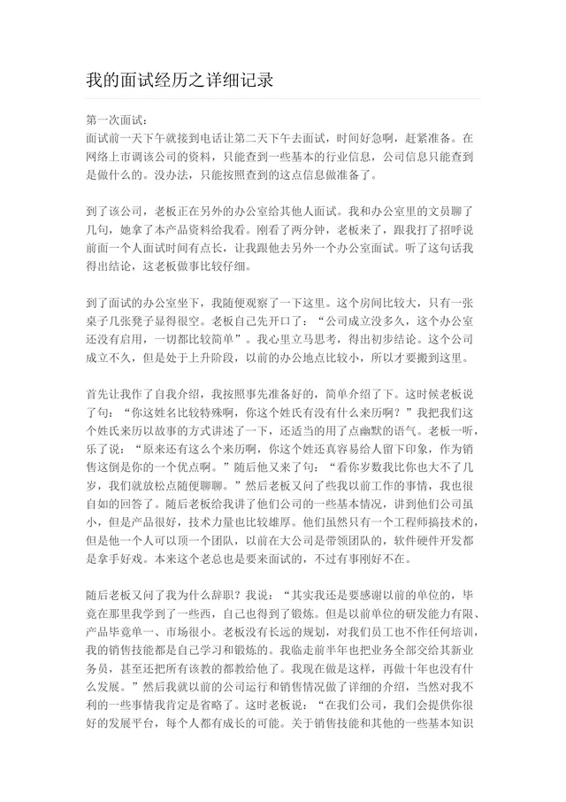 我的面试经历详细记录Word文档 求职面试复盘参考素材模板 - 封面预览