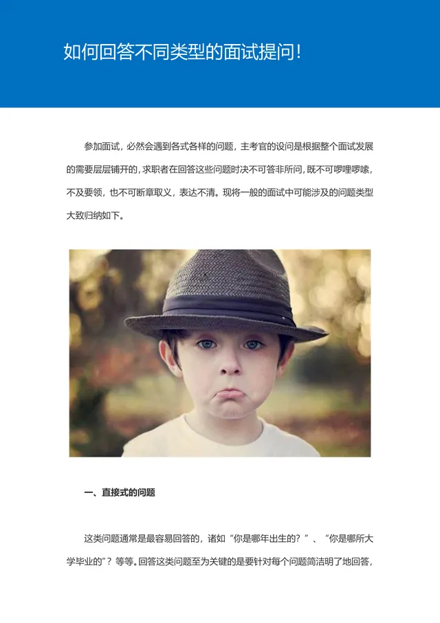 如何回答不同类型面试提问求职面试技巧指导Word文档 - 封面预览