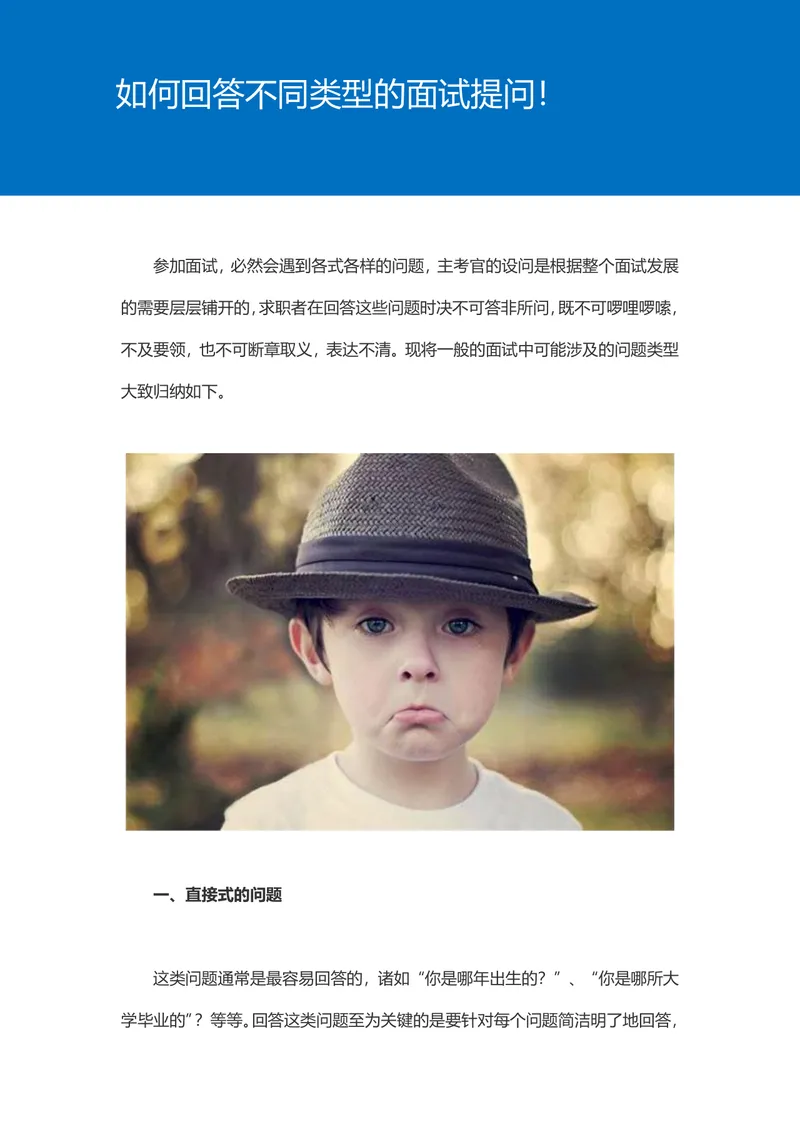 如何回答不同类型面试提问求职面试技巧指导Word文档 - 封面预览