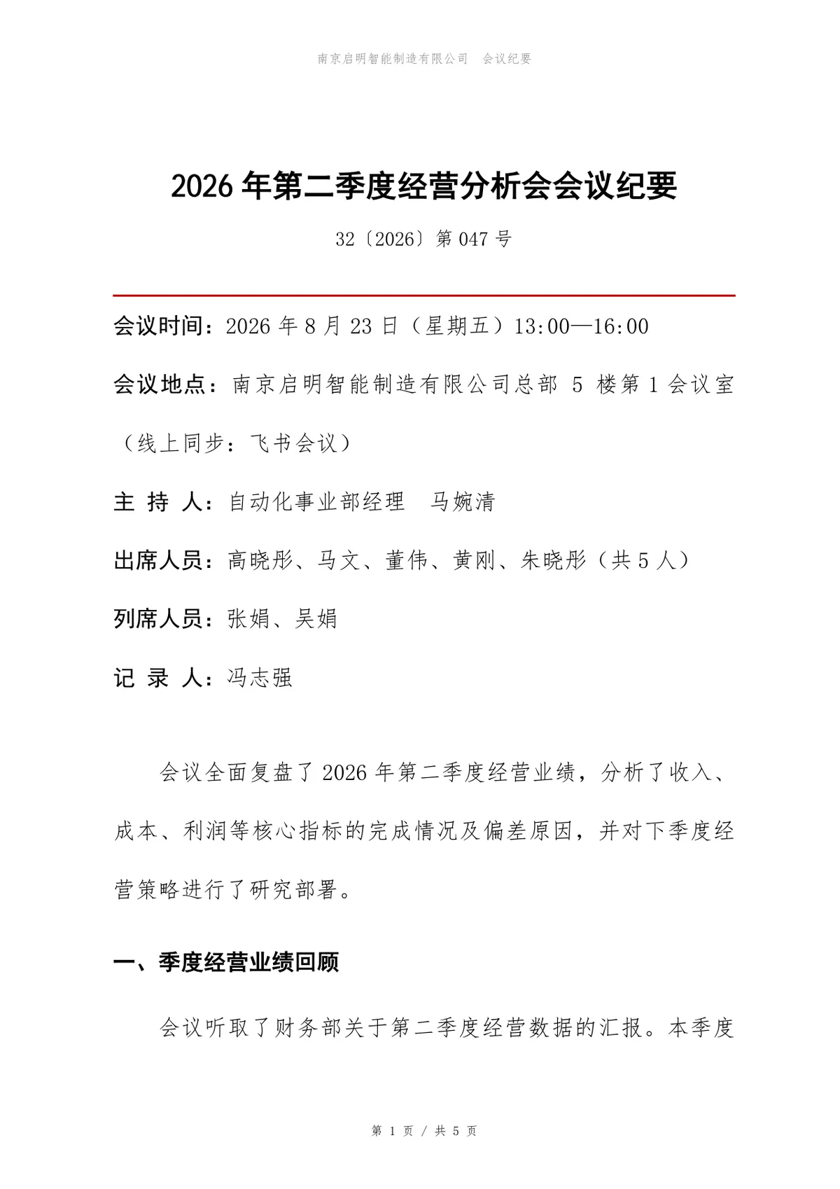 2026年第二季度经营分析会会议纪要Word文档模板 - 第1页