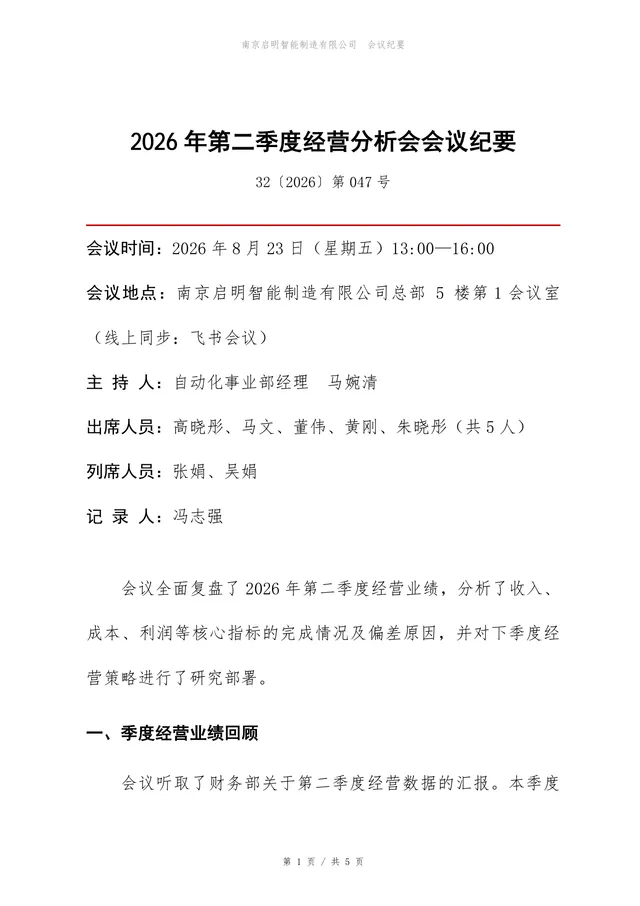 2026年第二季度经营分析会会议纪要Word文档模板 - 封面预览