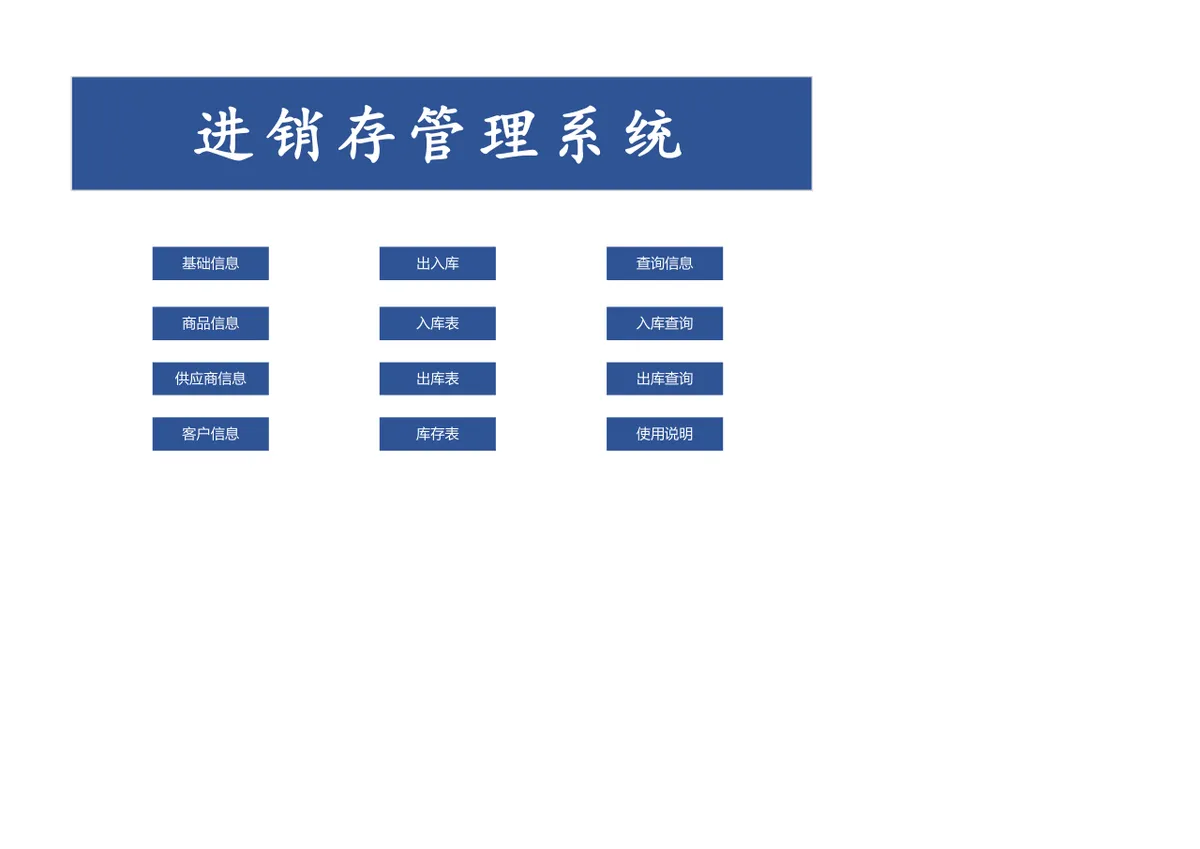 进销存管理系统Excel表格 含商品出入库库存统计查询功能 - 第1页