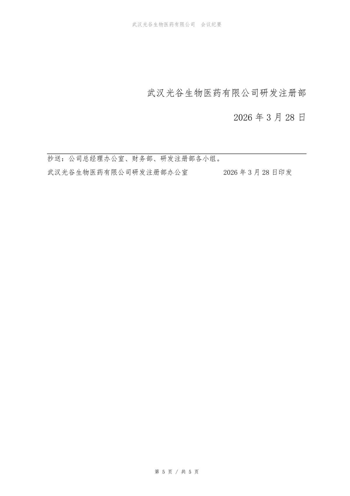 企业招聘需求评审会会议纪要标准Word文档模板 - 第5页