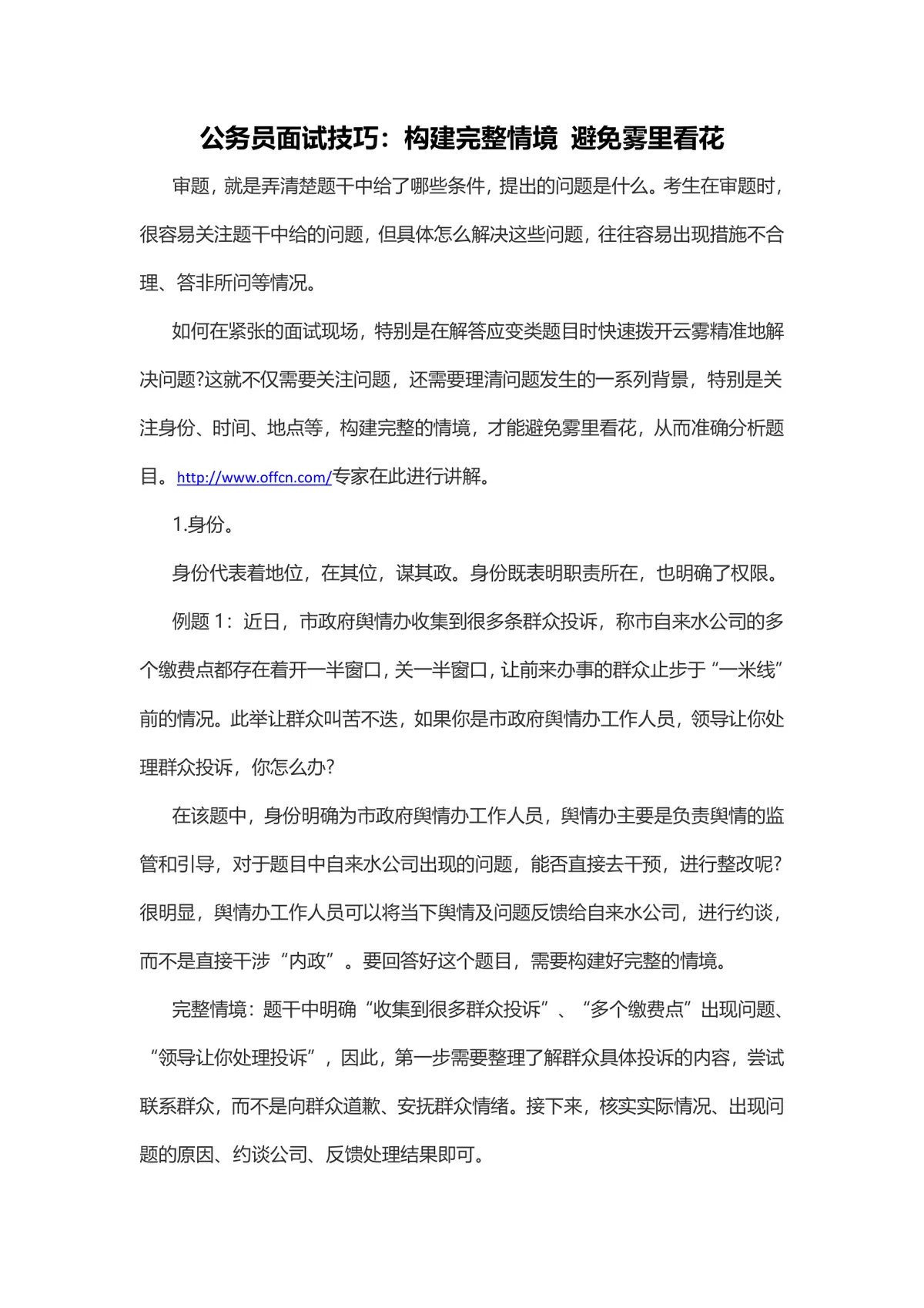 公务员面试技巧 构建完整情境精准答题备考辅导Word文档 - 第1页