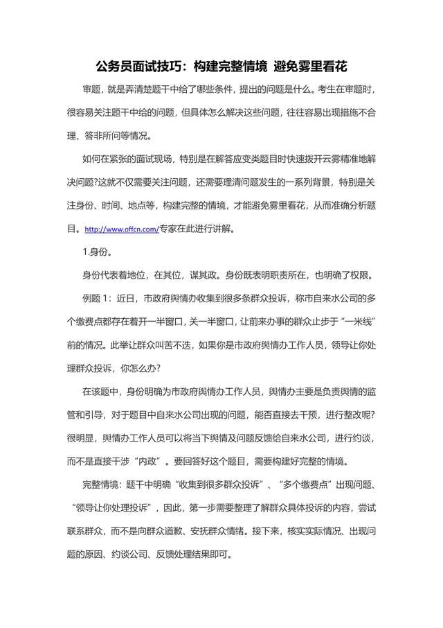 公务员面试技巧 构建完整情境精准答题备考辅导Word文档 - 封面预览