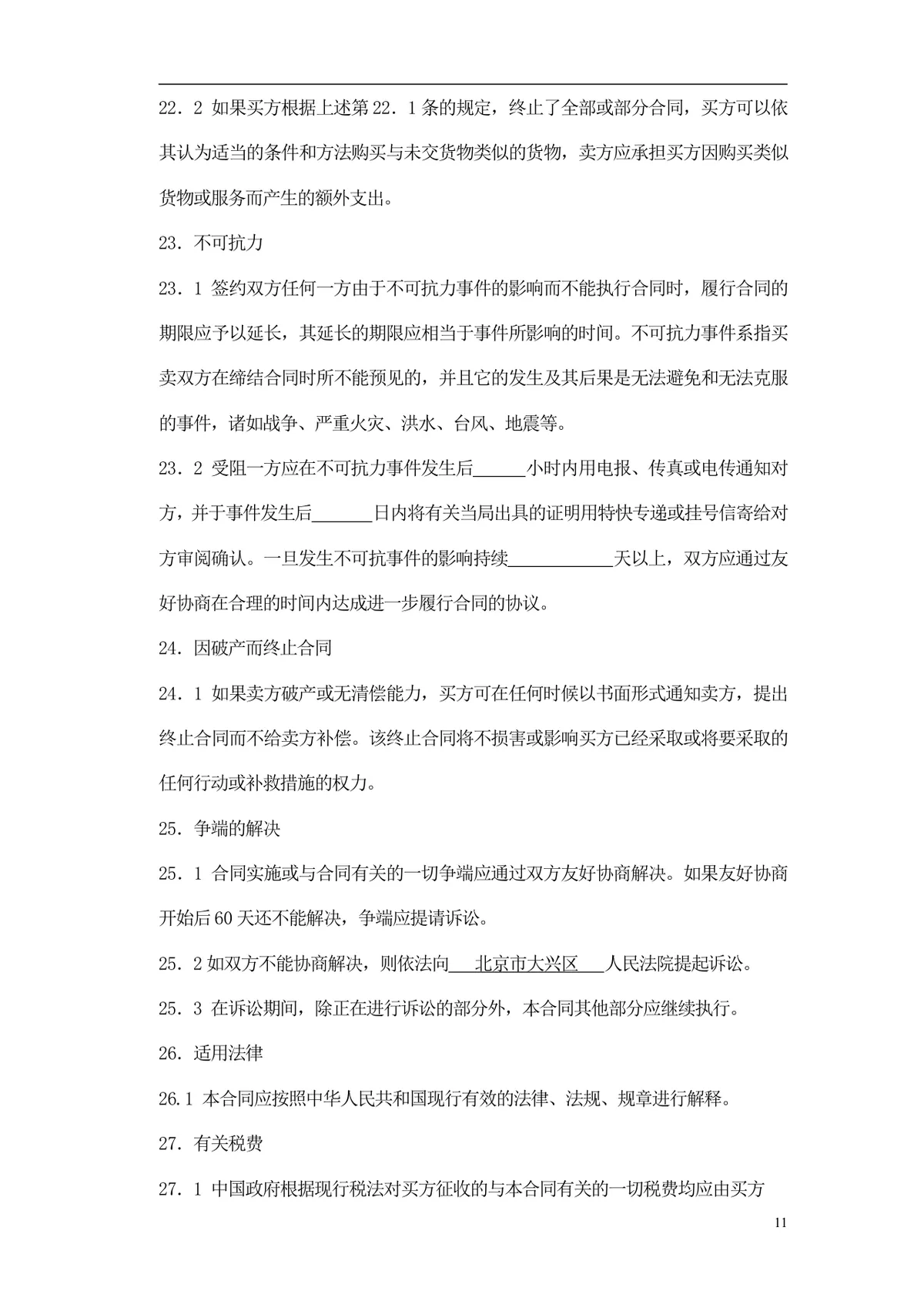 通用采购项目供货采购合同标准文档模板 - 第12页