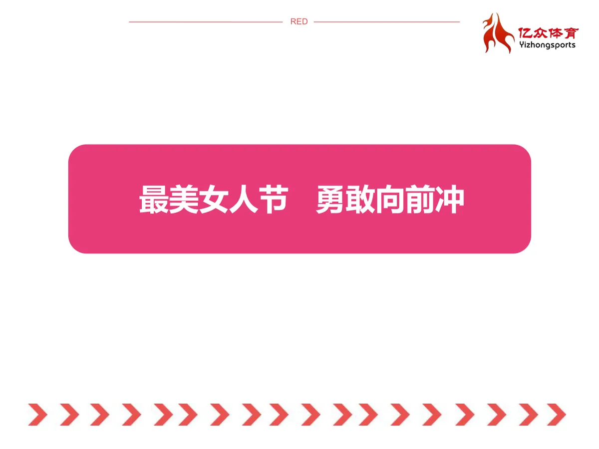 最美女人节主题活动策划PPT模板 三八妇女节企业活动演示方案 - 第4页