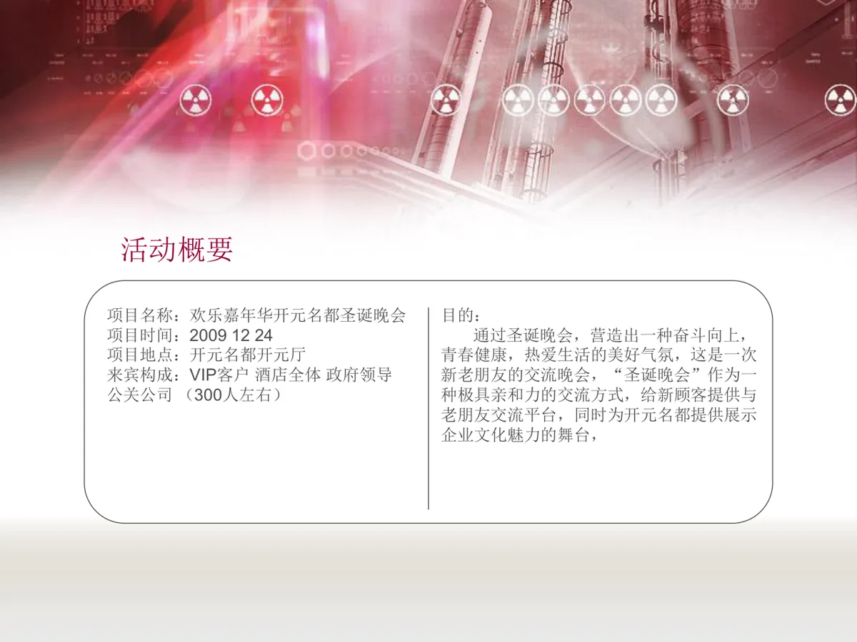 欢乐嘉年华开元名都酒店圣诞晚会提案PPT模板 - 第3页