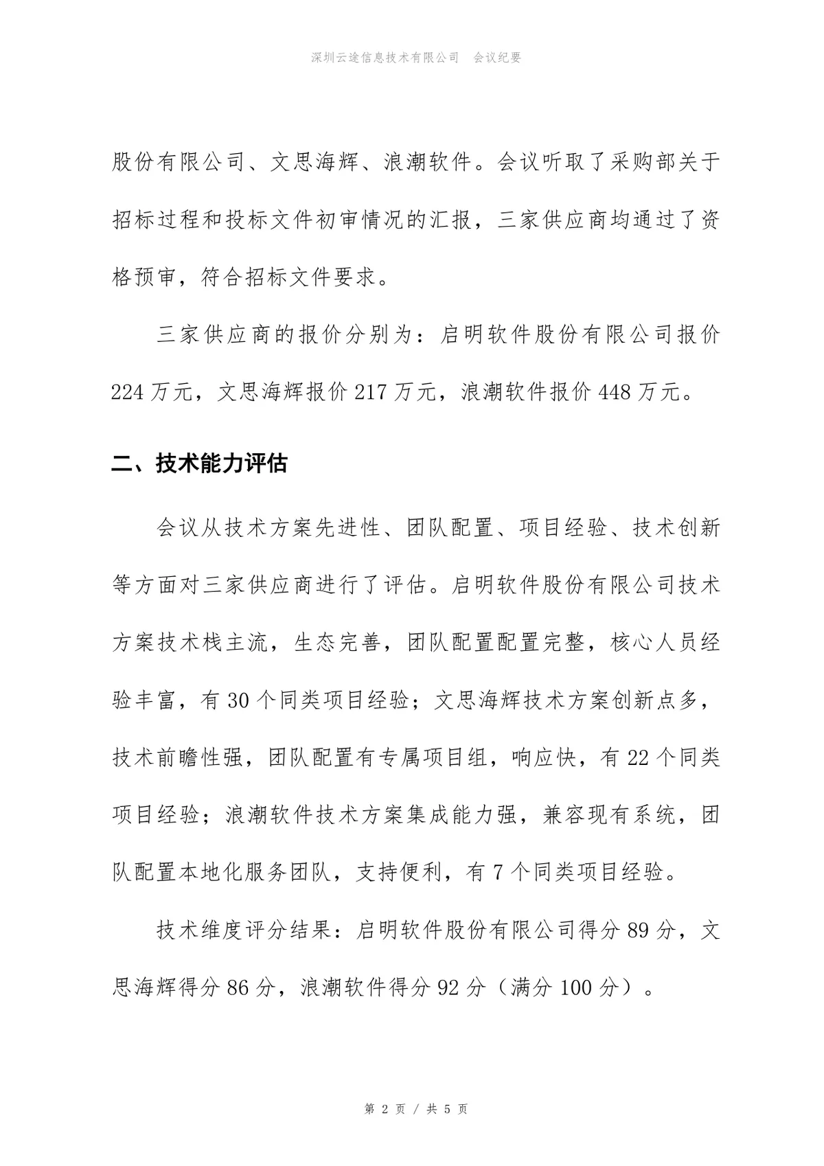 CRM系统实施项目供应商评估会议纪要Word文档模板 - 第2页