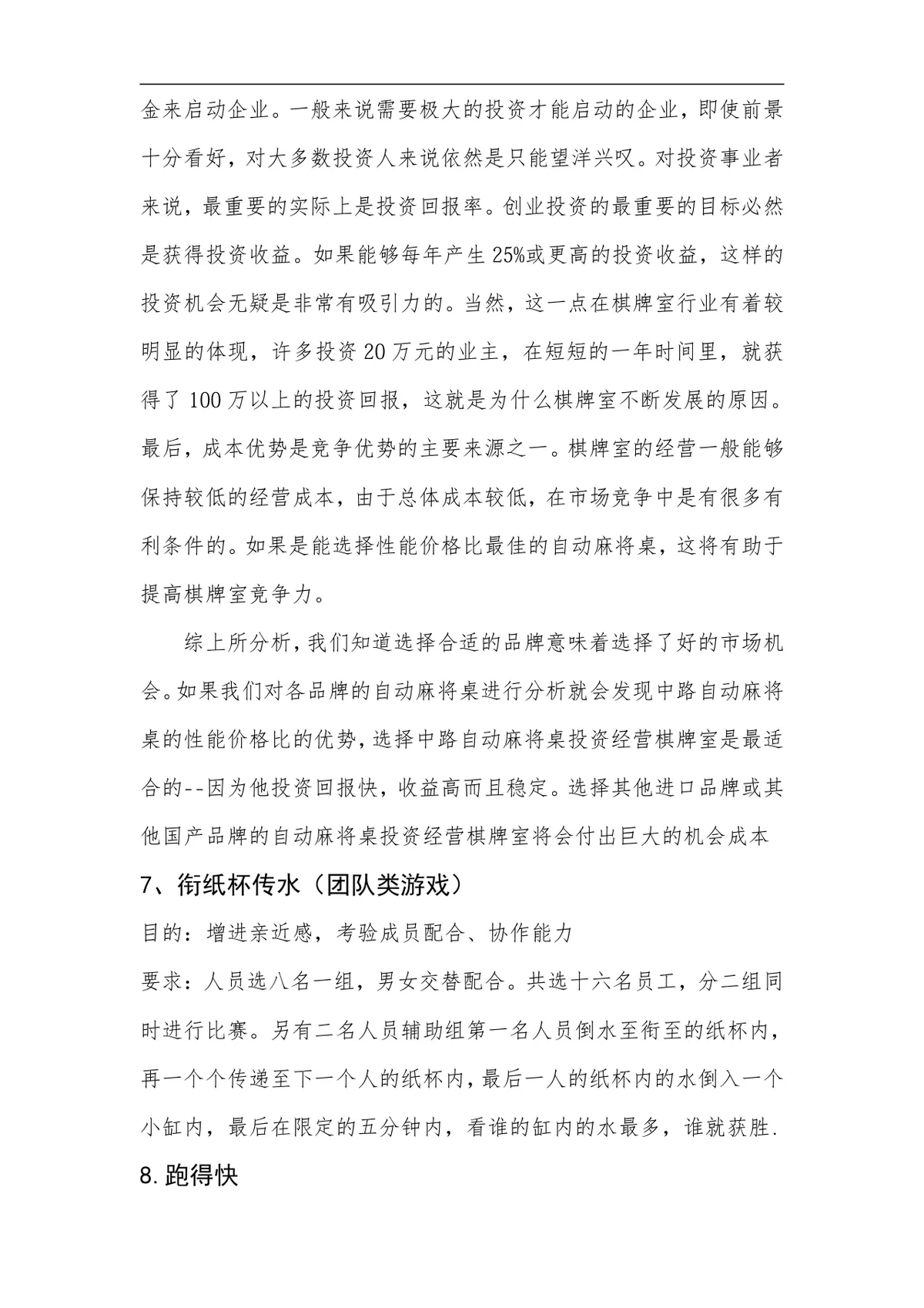 企业培训开场互动游戏实施方案Word文档 - 第12页