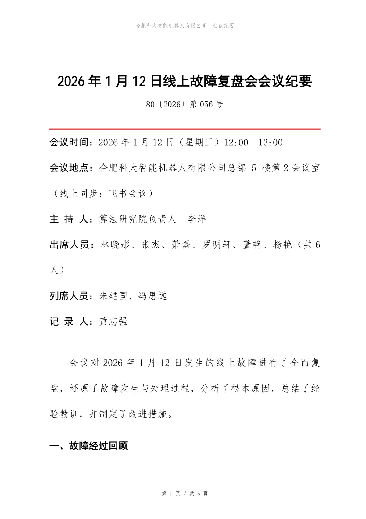 线上故障复盘会会议纪要Word文档模板 企业技术故障复盘记录文稿 - 第1页