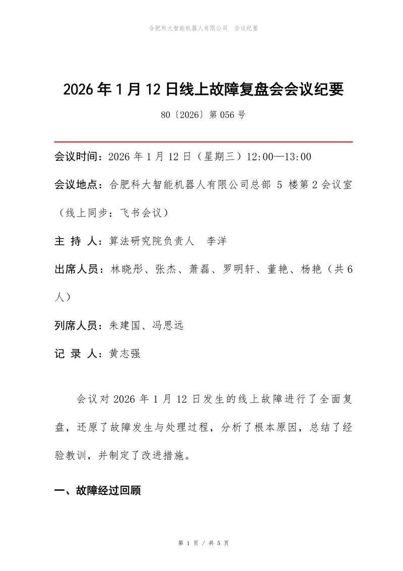 线上故障复盘会会议纪要Word文档模板 企业技术故障复盘记录文稿 - 封面预览