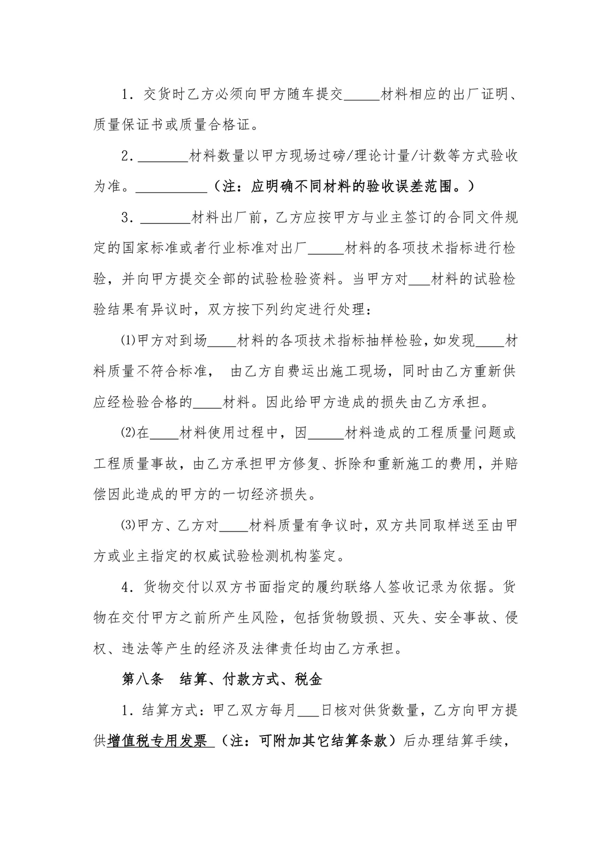 通用材料物资采购合同DOCX模板 适用于地材水泥钢材沥青等原材料采购场景 - 第7页