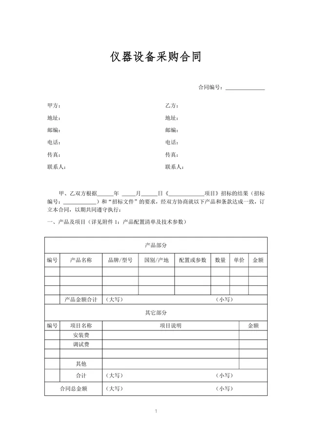 仪器设备采购合同标准正式Word文档模板 - 封面预览