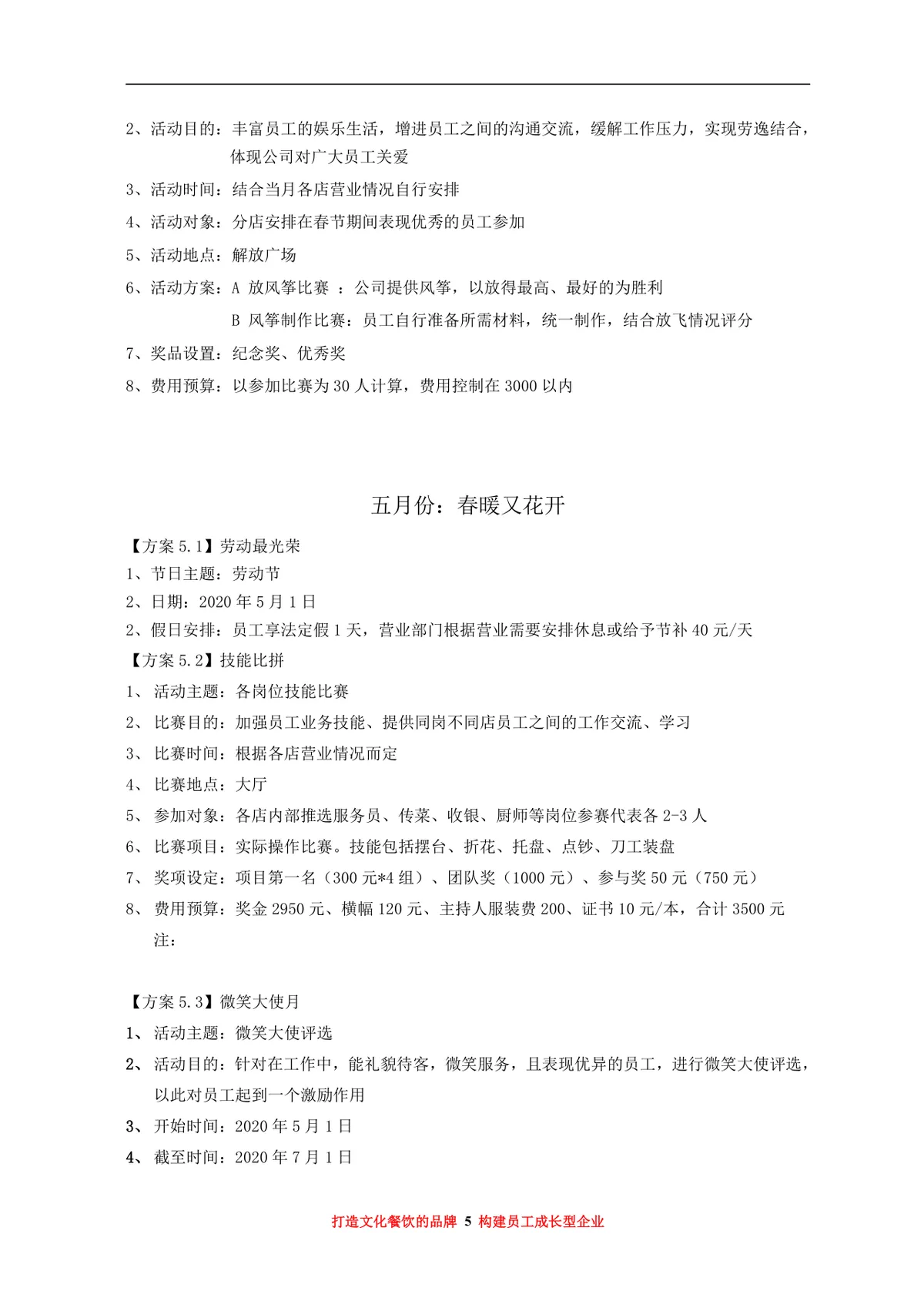 大汉王朝餐饮管理有限公司年度员工福利活动方案Word文档 - 第5页
