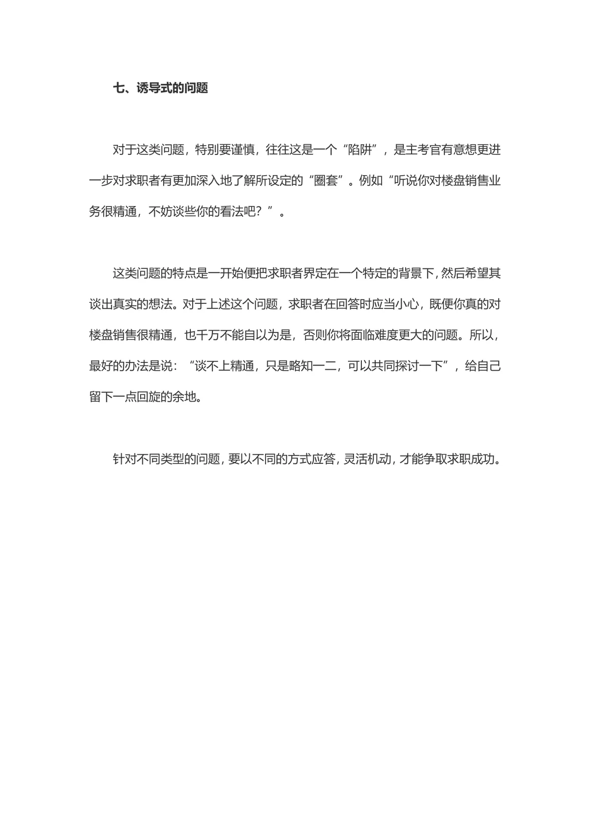 如何回答不同类型面试提问求职面试技巧指导Word文档 - 第4页