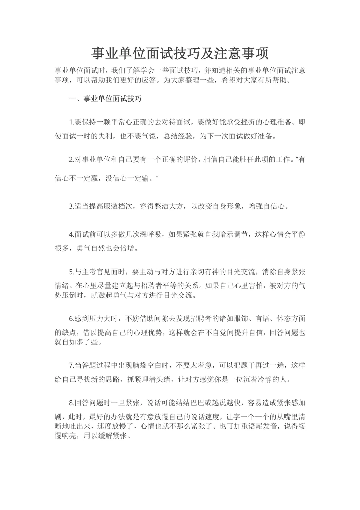事业单位面试技巧及注意事项实用参考Word文档 - 第1页