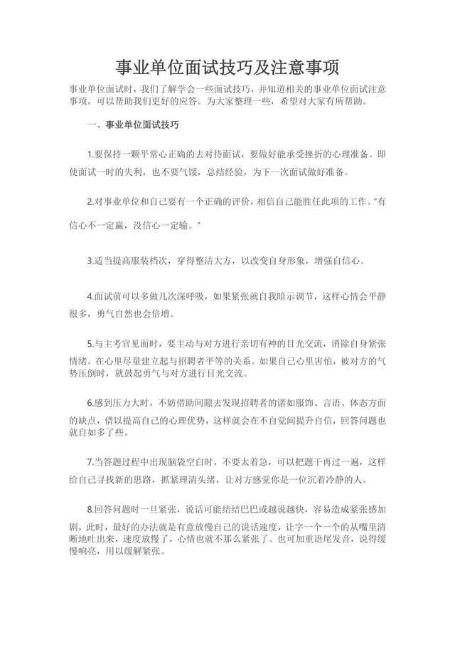 事业单位面试技巧及注意事项实用参考Word文档 - 封面预览