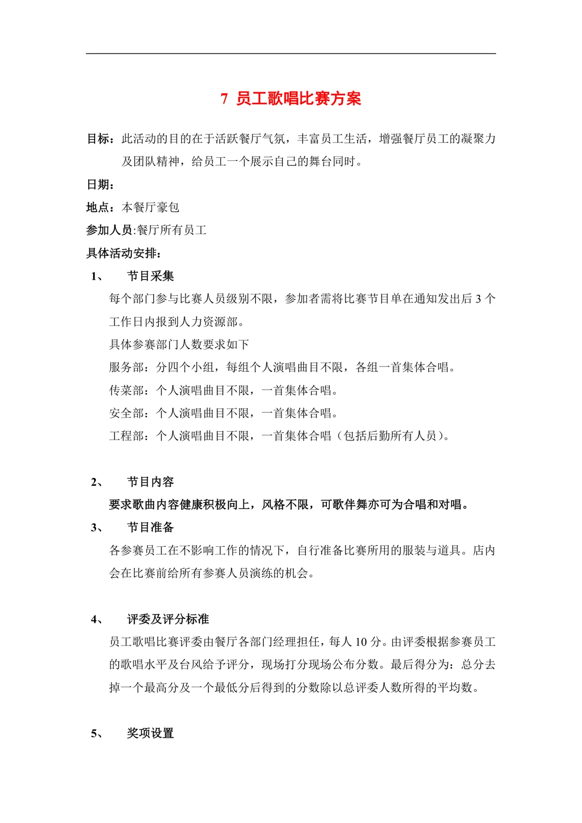 企业文化活动员工比赛方案汇编Word文档 含各类文体技能竞赛策划内容 - 第24页
