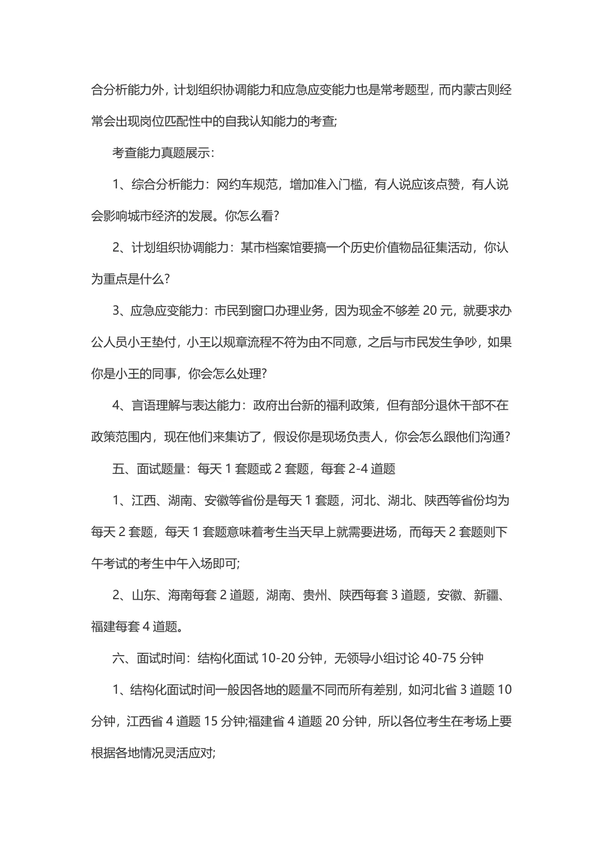 公务员面试备考指南 考场情况与考试流程详解Word文档 - 第7页