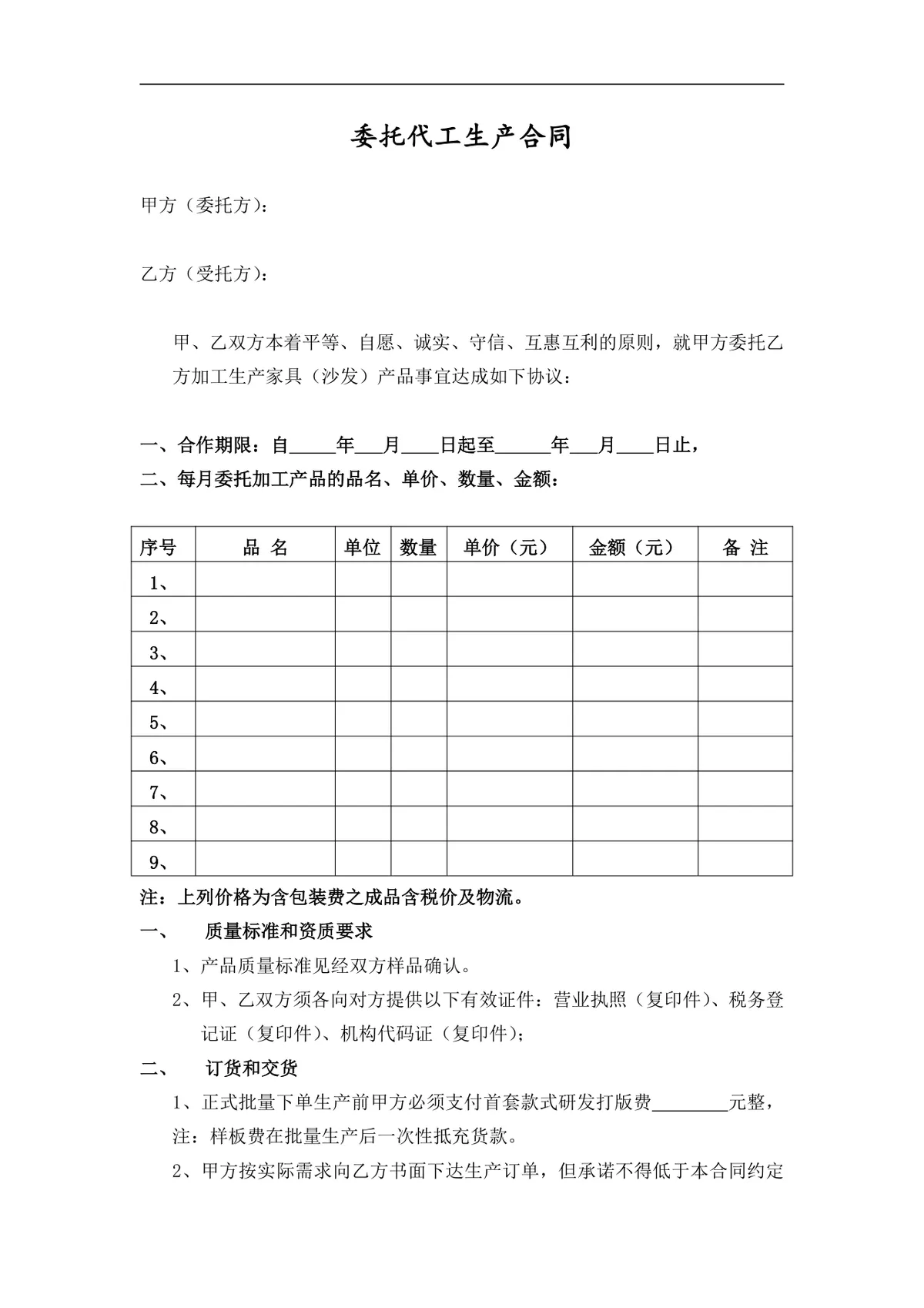家具沙发类委托代工生产合同标准DOCX文档模板 - 第1页