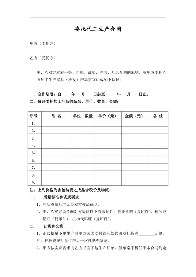 家具沙发类委托代工生产合同标准DOCX文档模板 - 封面预览