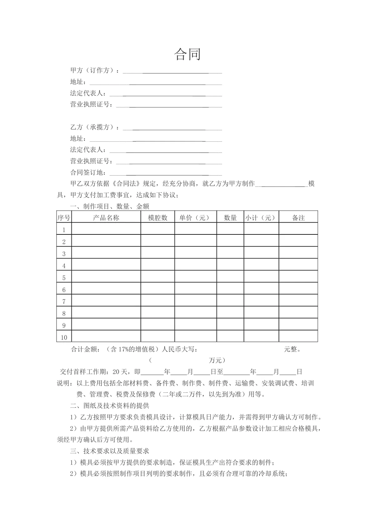 模具加工承揽合同Word文档模板 适用于甲乙双方模具制作加工合作签约 - 第1页