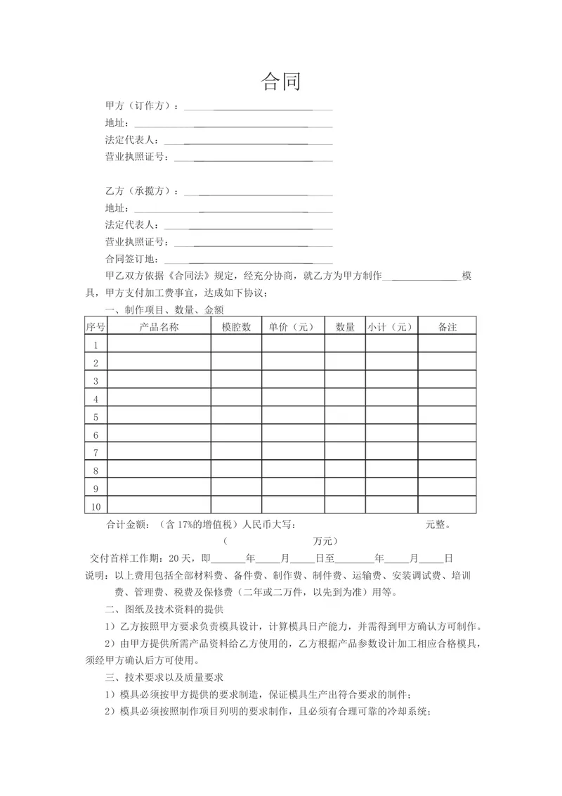 模具加工承揽合同Word文档模板 适用于甲乙双方模具制作加工合作签约 - 封面预览