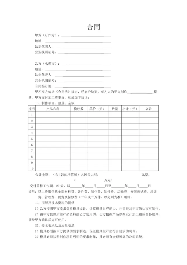 模具加工承揽合同Word文档模板 适用于甲乙双方模具制作加工合作签约 - 封面预览
